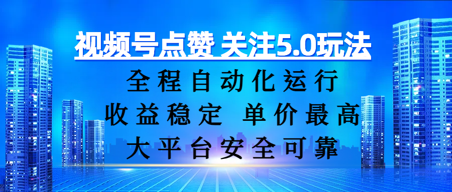 视频号点赞 关注5.0玩法，全程自动化运行，收益稳定， 单价最高，大平台安全可靠大圣网创吧-网创项目资源站-副业项目-创业项目-搞钱项目网创吧
