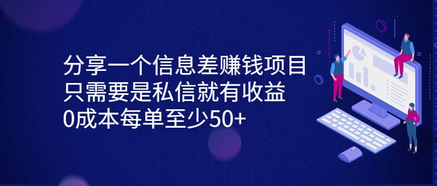 分享一个信息差赚钱项目，只需要是私信就有收益，0成本每单至少50+大圣网创吧-网创项目资源站-副业项目-创业项目-搞钱项目网创吧