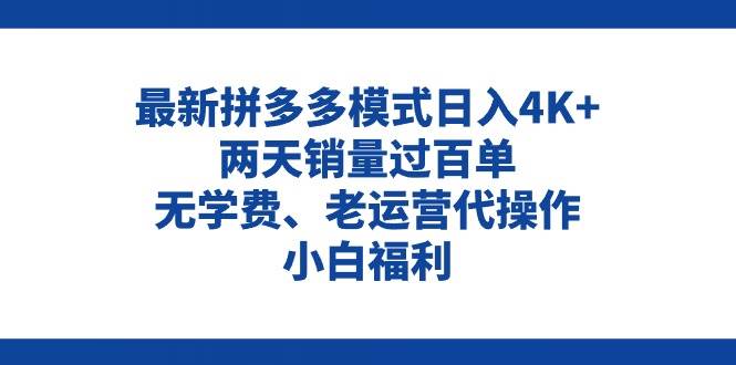 拼多多最新模式日入4K+两天销量过百单，无学费、老运营代操作、小白福利大圣网创吧-网创项目资源站-副业项目-创业项目-搞钱项目网创吧