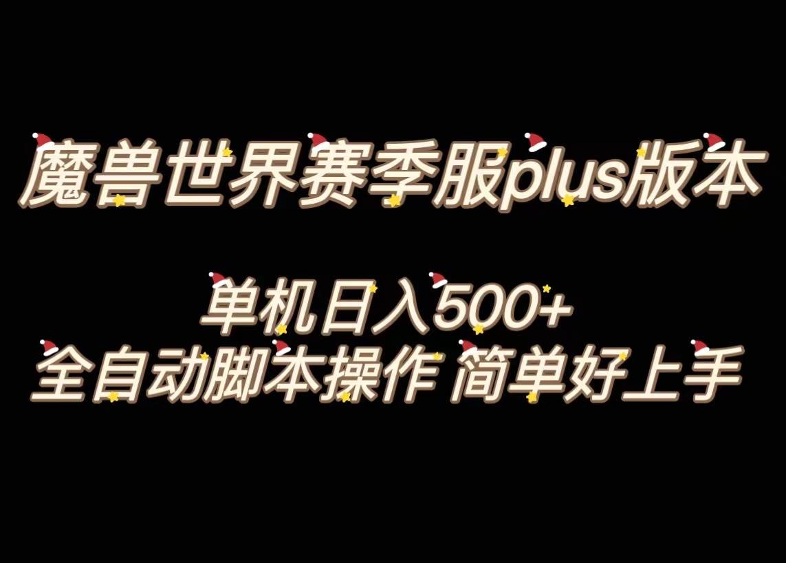 魔兽世界plus版本全自动打金搬砖，单机500+，操作简单好上手。大圣网创吧-网创项目资源站-副业项目-创业项目-搞钱项目网创吧