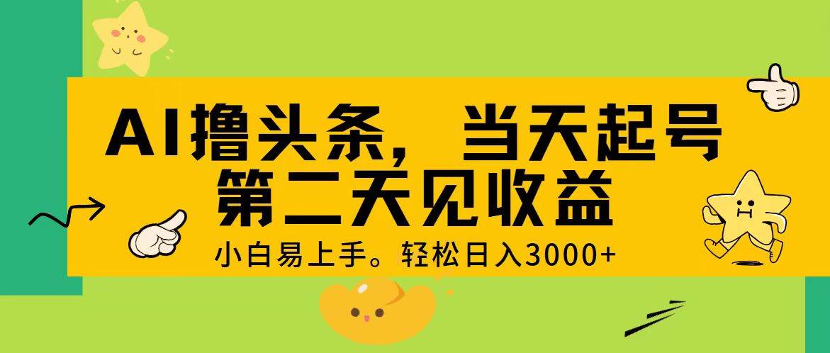 AI撸头条，轻松日入3000+，当天起号，第二天见收益。大圣网创吧-网创项目资源站-副业项目-创业项目-搞钱项目网创吧