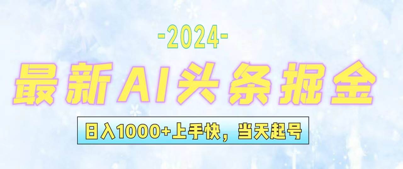 今日头条最新暴力玩法，当天起号，第二天见收益，轻松日入1000+，小白…大圣网创吧-网创项目资源站-副业项目-创业项目-搞钱项目网创吧