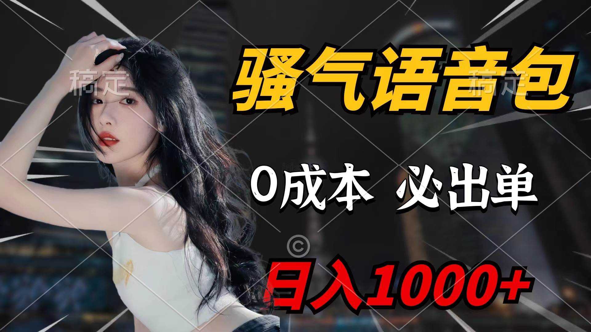 骚气语音包，0成本一天1000+闭着眼也能出单大圣网创吧-网创项目资源站-副业项目-创业项目-搞钱项目网创吧