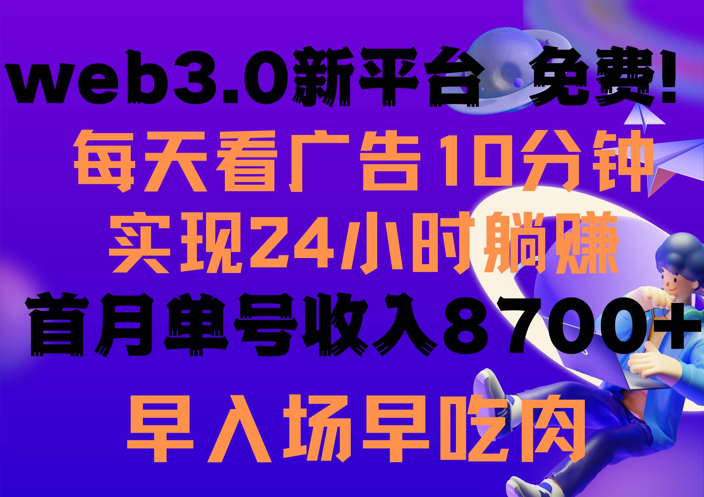 每天看6个广告，24小时无限翻倍躺赚，web3.0新平台！！免费玩！！早布局…大圣网创吧-网创项目资源站-副业项目-创业项目-搞钱项目网创吧