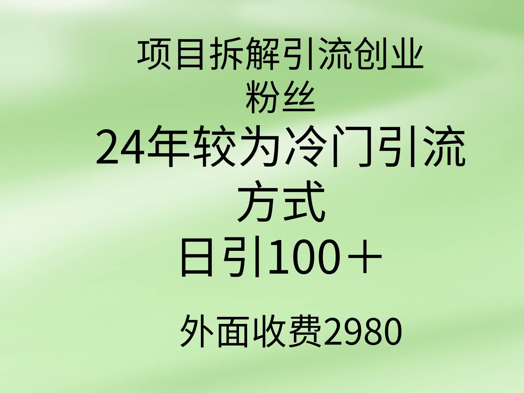 项目拆解引流创业粉丝，24年较冷门引流方式，轻松日引100＋大圣网创吧-网创项目资源站-副业项目-创业项目-搞钱项目网创吧