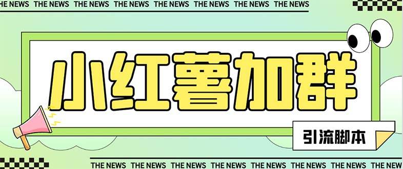 【引流必备】最新【引流必备】最新红书全自动加群引流脚本，解封双手自动引流【引流脚本+使用教程】大圣网创吧-网创项目资源站-副业项目-创业项目-搞钱项目网创吧