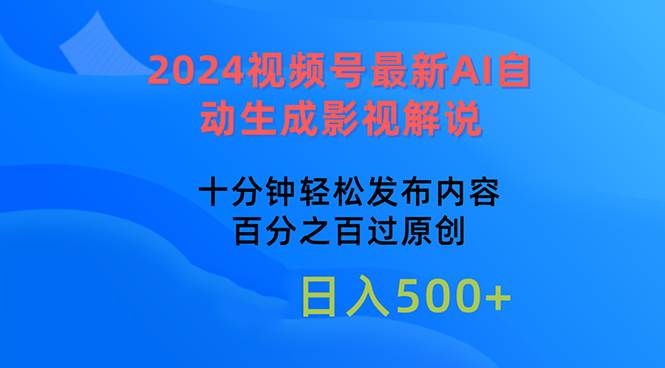 2024视频号最新AI自动生成影视解说，十分钟轻松发布内容，百分之百过原…大圣网创吧-网创项目资源站-副业项目-创业项目-搞钱项目网创吧