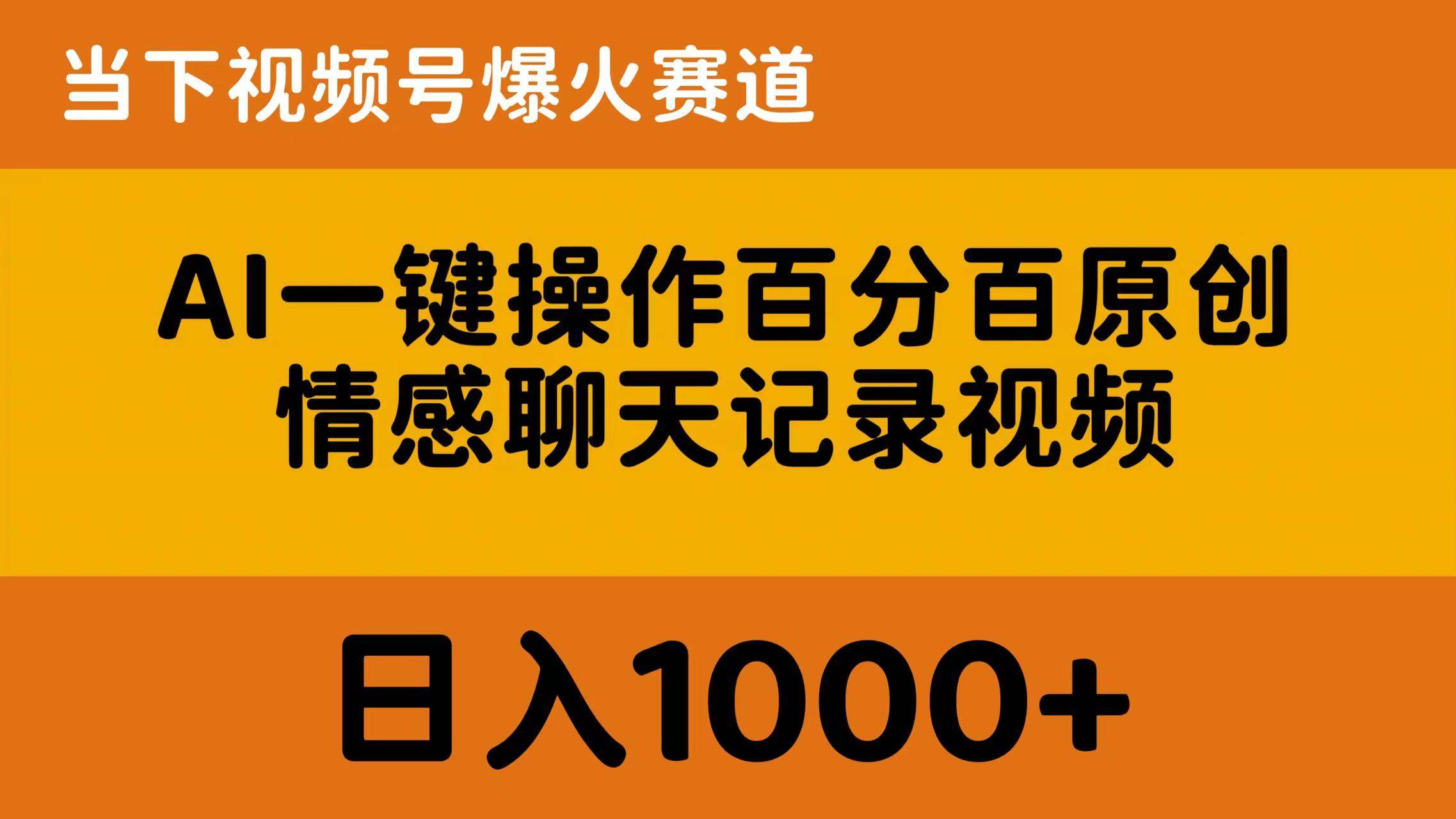 AI一键操作百分百原创，情感聊天记录视频 当下视频号爆火赛道，日入1000+大圣网创吧-网创项目资源站-副业项目-创业项目-搞钱项目网创吧