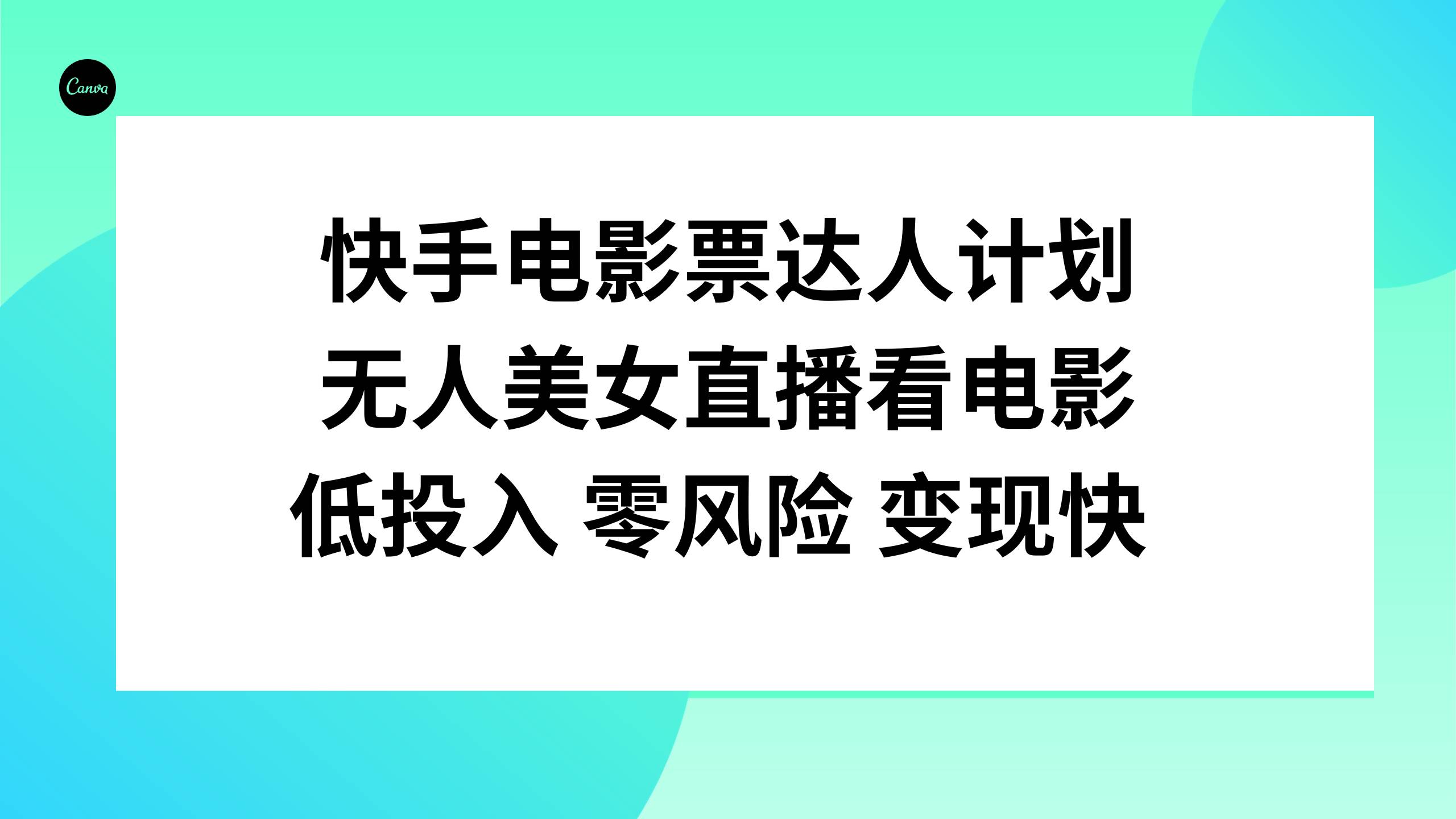 快手电影票达人计划，无人美女直播看电影，低投入零风险变现快大圣网创吧-网创项目资源站-副业项目-创业项目-搞钱项目网创吧