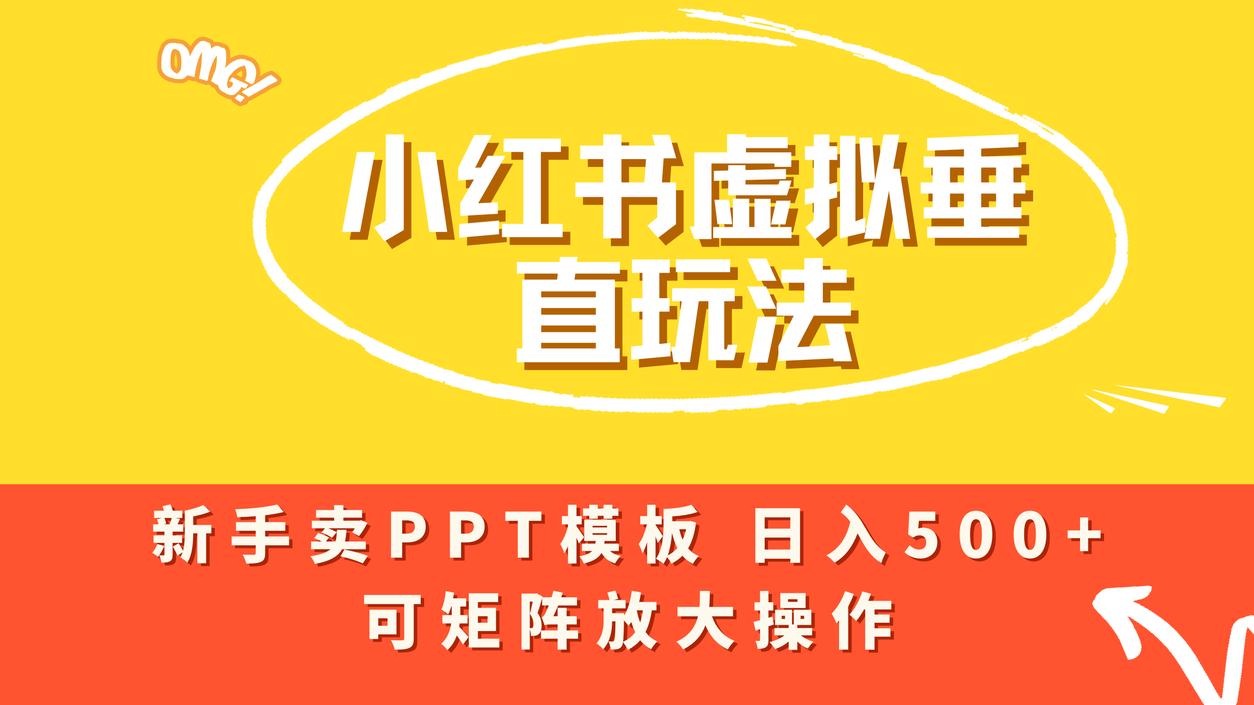 小红书卖PPT模板日入500+，全新虚拟项目垂直玩法，可矩阵放大盈利！大圣网创吧-网创项目资源站-副业项目-创业项目-搞钱项目网创吧