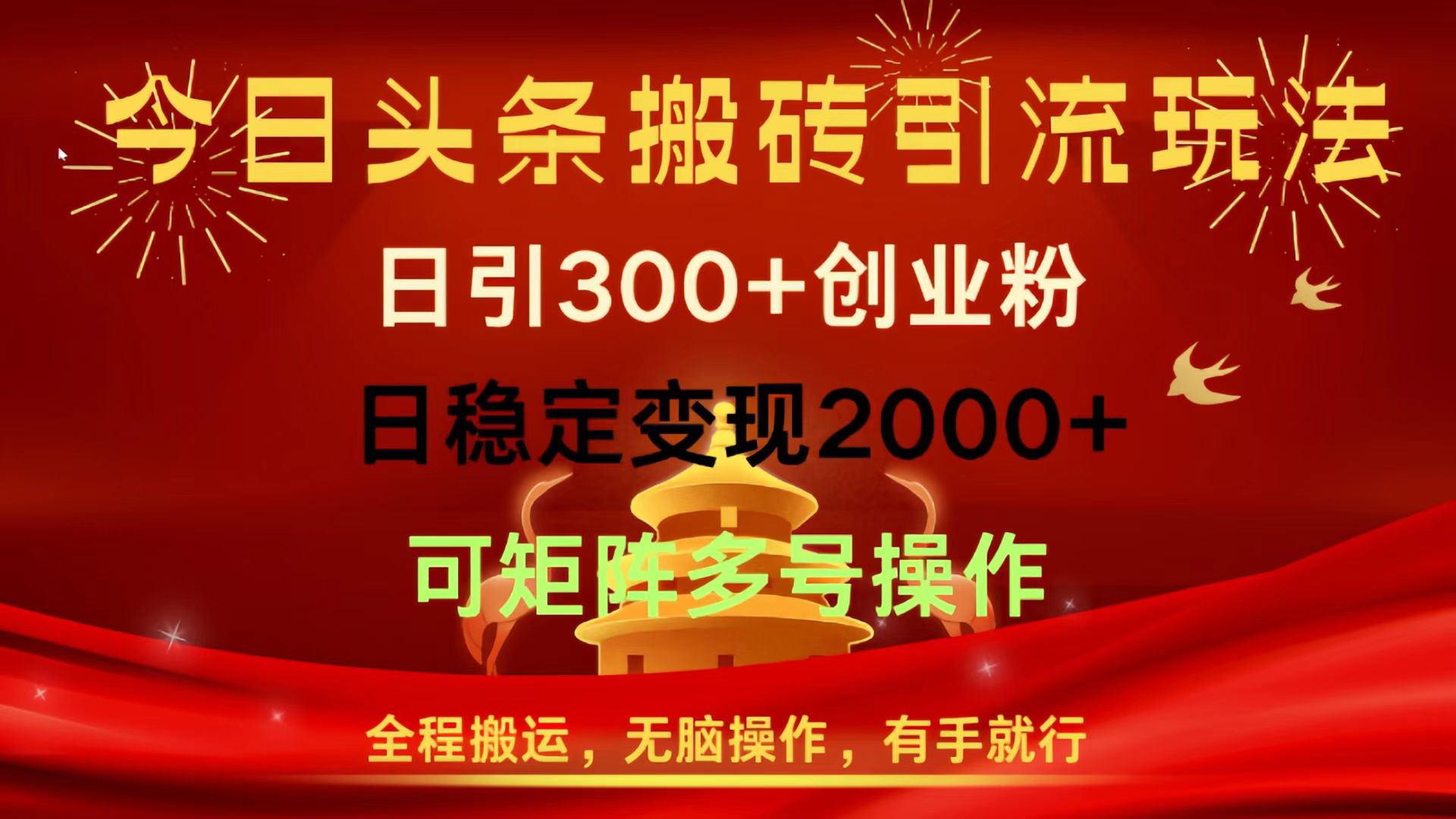 今日头条搬砖引流玩法，日引300+创业粉，日稳定变现2000+，全程搬运，无脑操作，有手就行，可矩阵多号操作大圣网创吧-网创项目资源站-副业项目-创业项目-搞钱项目网创吧