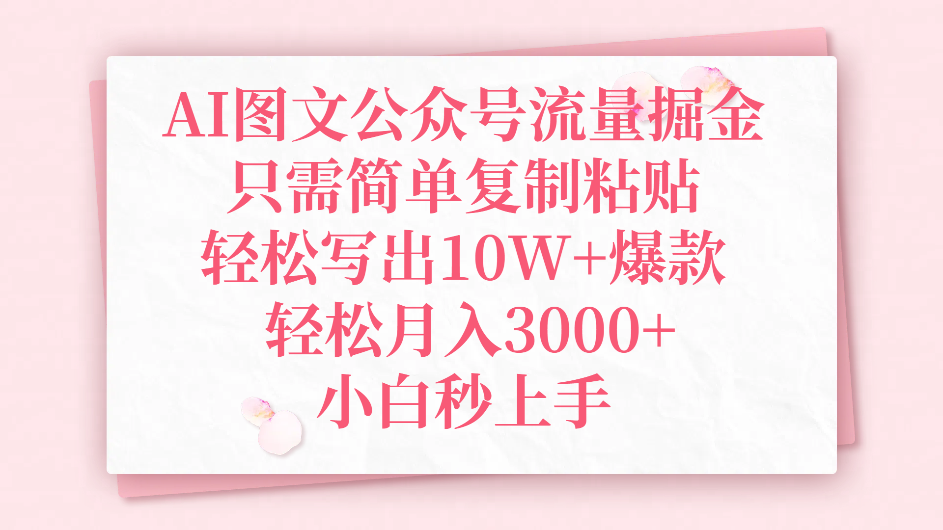 AI图文公众号流量掘金，只需简单复制粘贴，轻松写出10W+爆款，轻松月入3000+，小白秒上手大圣网创吧-网创项目资源站-副业项目-创业项目-搞钱项目网创吧