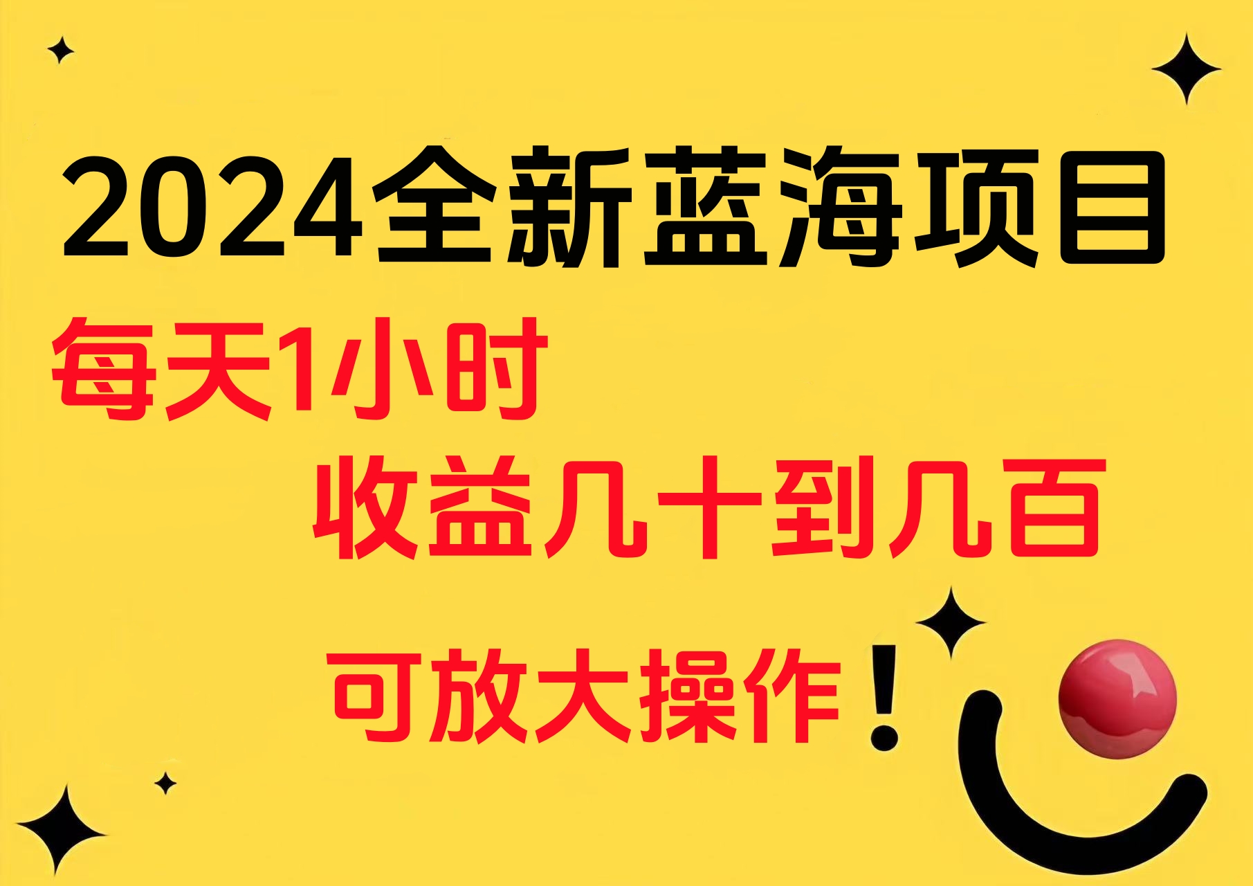小白有手就行的2024全新蓝海项目，每天1小时收益几十到几百，可放大操作大圣网创吧-网创项目资源站-副业项目-创业项目-搞钱项目网创吧
