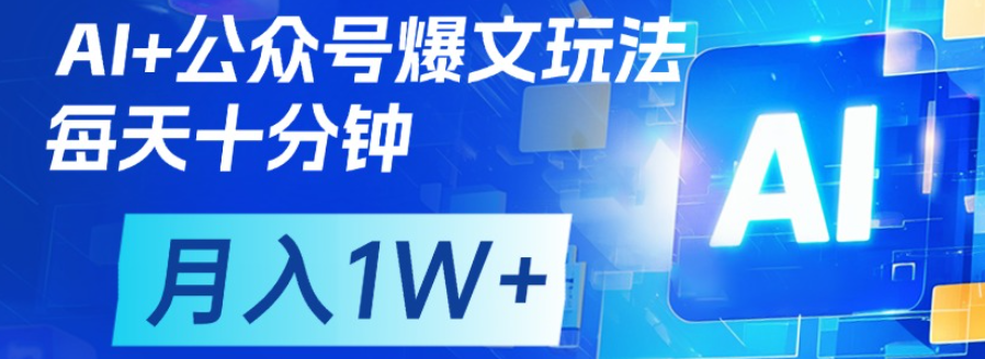 公众号流量主，轻松月入1w+大圣网创吧-网创项目资源站-副业项目-创业项目-搞钱项目网创吧