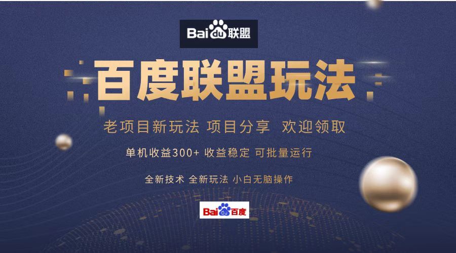 百度联盟 单机300+课程分享 欢迎领取  全新技术 全新玩法  小白可无脑操作！大圣网创吧-网创项目资源站-副业项目-创业项目-搞钱项目网创吧