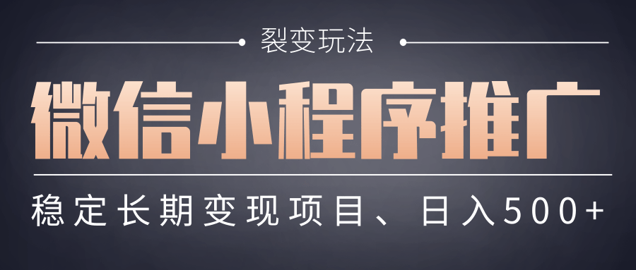 【微信小程序推广】 裂变玩法、稳定长期变现项目，日入500+大圣网创吧-网创项目资源站-副业项目-创业项目-搞钱项目网创吧