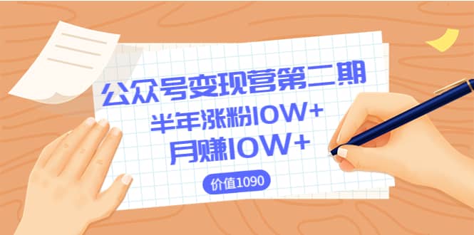 【公众号变现营第二期】0成本日涨粉1000+让你月赚10W+（价值1099）大圣网创吧-网创项目资源站-副业项目-创业项目-搞钱项目网创吧