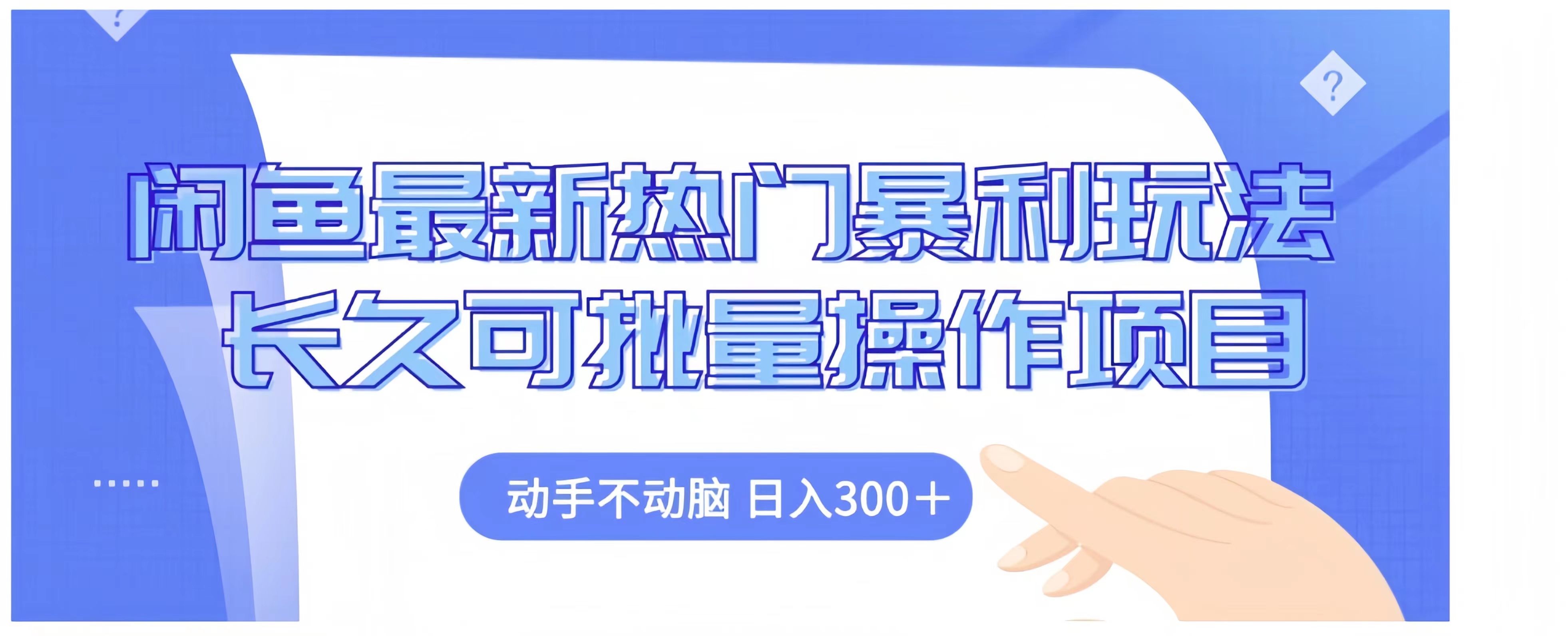 闲鱼最新热门暴利玩法长久可批量操作项目，动手不动脑 日入300+大圣网创吧-网创项目资源站-副业项目-创业项目-搞钱项目网创吧
