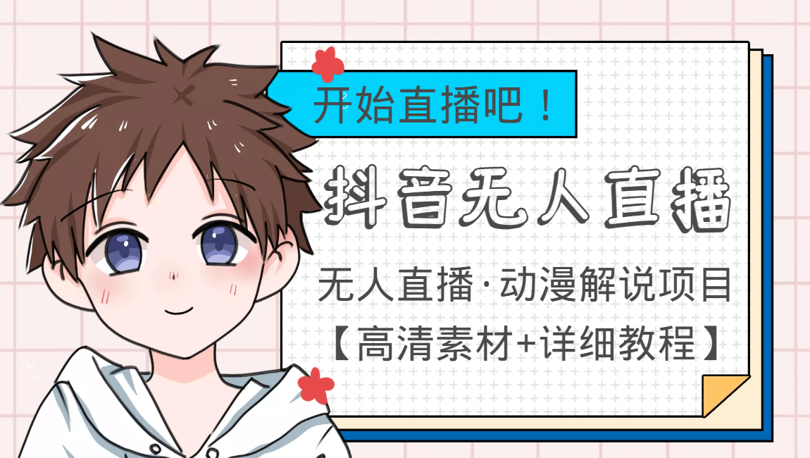 外面收费899最新抖音无人直播动漫解说项目，单号日入500+【高清素材+教程】大圣网创吧-网创项目资源站-副业项目-创业项目-搞钱项目网创吧