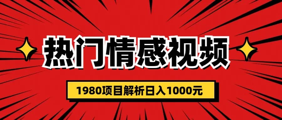 热门话题视频涨粉变现1980项目解析日收益入1000大圣网创吧-网创项目资源站-副业项目-创业项目-搞钱项目网创吧