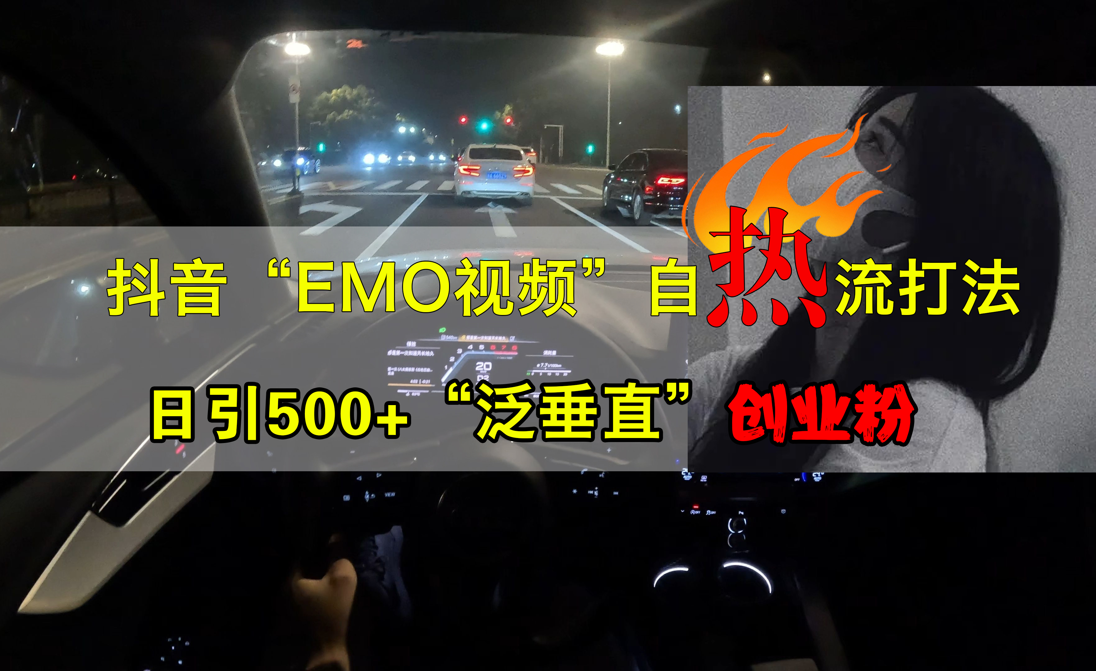 抖音EMO视频自热打法，日引500+创业粉“泛垂直”大圣网创吧-网创项目资源站-副业项目-创业项目-搞钱项目网创吧