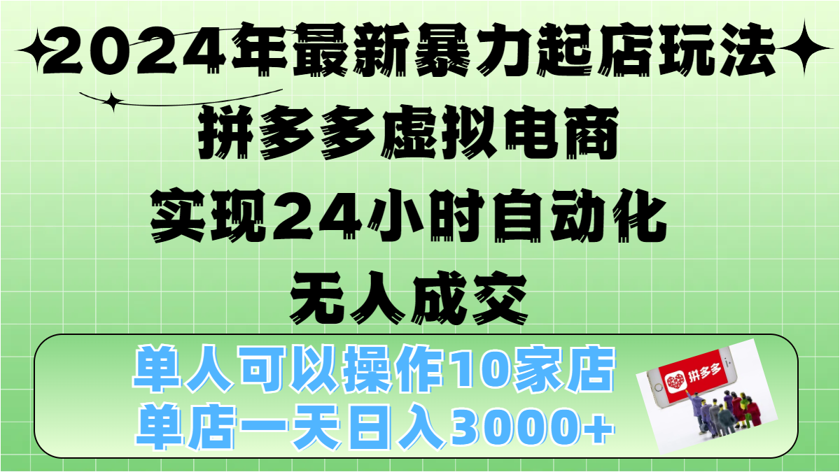 2024年最新暴力起店玩法，拼多多虚拟电商，实现24小时自动化无人成交，单人可以操作10家店，单店日入3000+大圣网创吧-网创项目资源站-副业项目-创业项目-搞钱项目网创吧