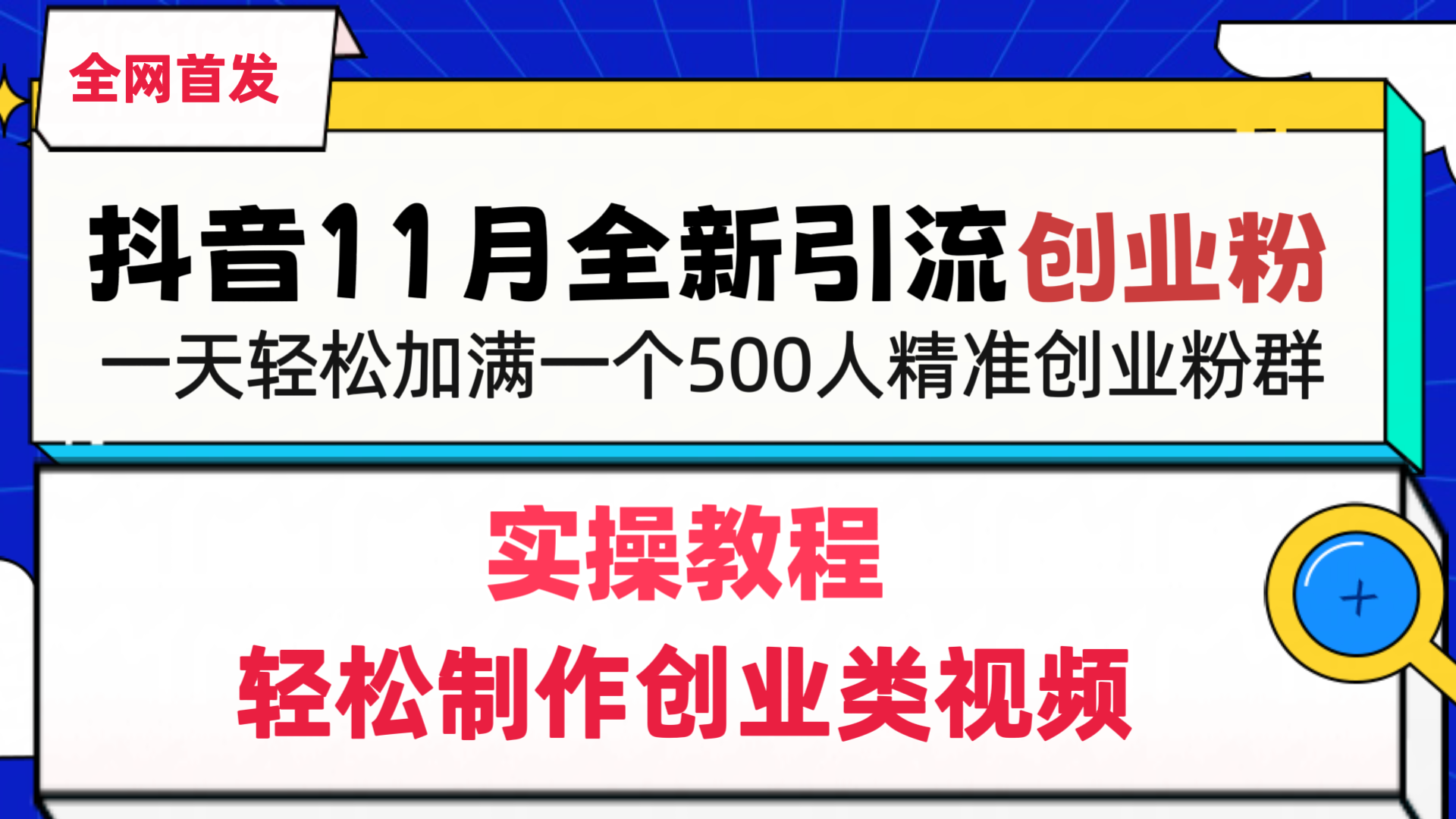 抖音全新引流创业粉，轻松制作创业类视频，一天轻松加满一个500人精准创业粉群大圣网创吧-网创项目资源站-副业项目-创业项目-搞钱项目网创吧