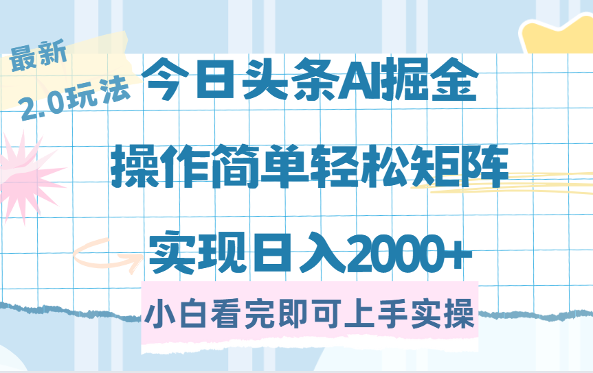 今日头条最新2.0玩法，思路简单，复制粘贴，轻松实现矩阵日入2000+大圣网创吧-网创项目资源站-副业项目-创业项目-搞钱项目网创吧