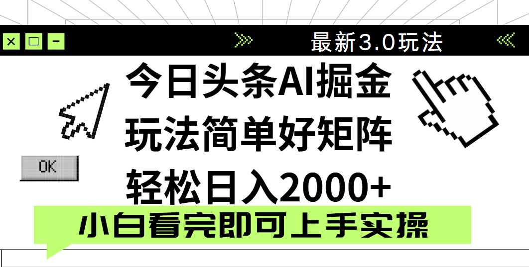 今日头条2025最新3.0玩法，思路简单，复制粘贴，轻松实现矩阵日入2000+大圣网创吧-网创项目资源站-副业项目-创业项目-搞钱项目网创吧