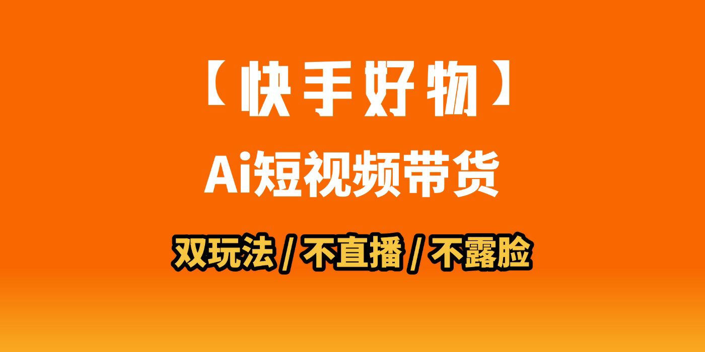 AI短视频带货月入10W的秘密武器？AI生成带货视频，一刀不剪省时又爆单！懒人福音！AI造爆款视频，0剪辑操作，坐等收钱！大圣网创吧-网创项目资源站-副业项目-创业项目-搞钱项目网创吧