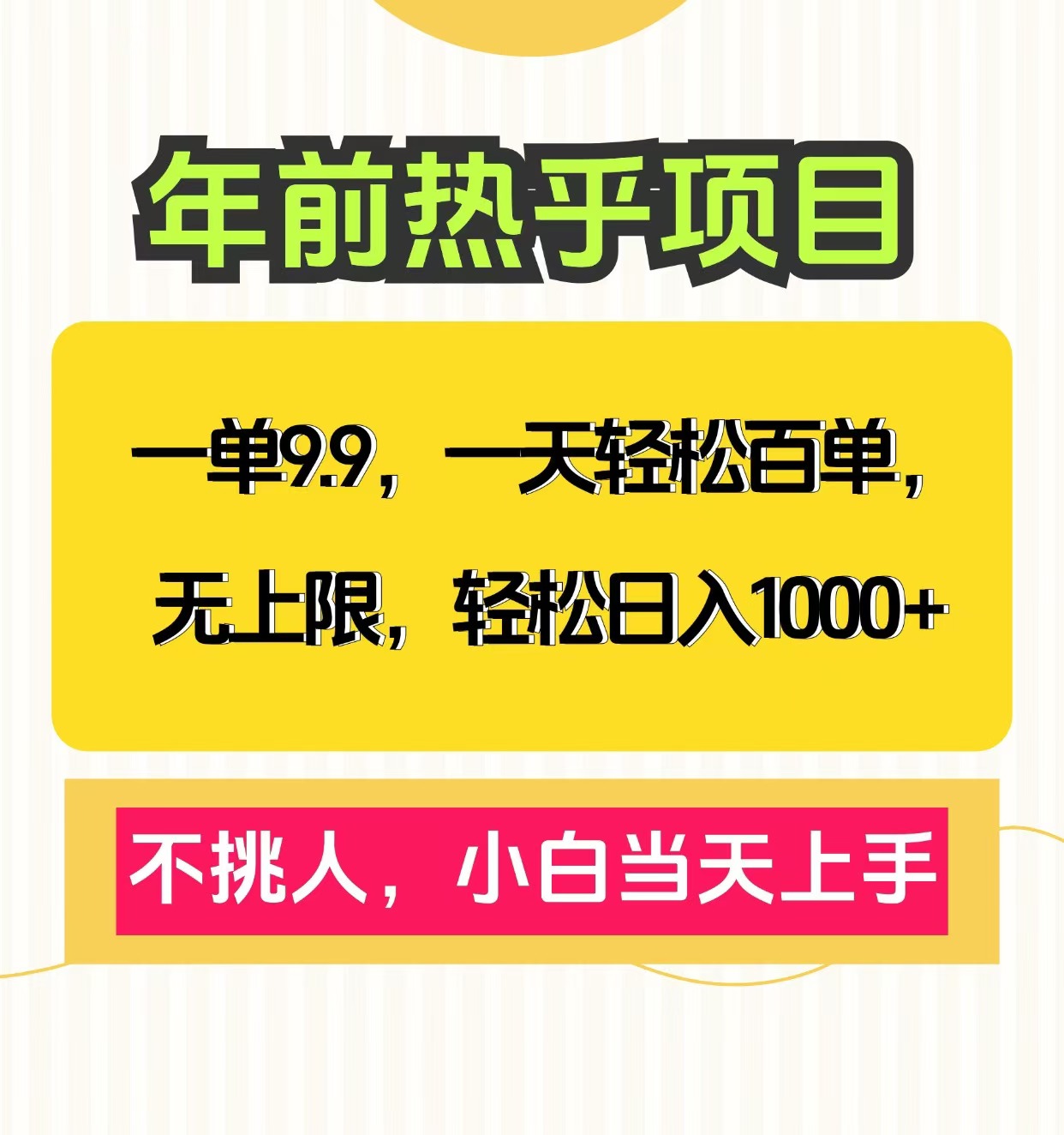 克隆爆款笔记引流私域，一单9.9，一天百单无上限，不挑人，小白当天上手，轻松日入1000+大圣网创吧-网创项目资源站-副业项目-创业项目-搞钱项目网创吧