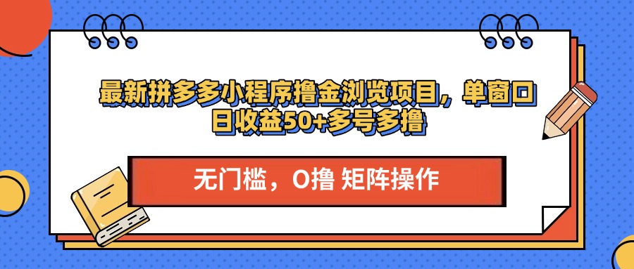 最新拼多多小程序撸金浏览项目，单窗口日收益50+多号多撸大圣网创吧-网创项目资源站-副业项目-创业项目-搞钱项目网创吧