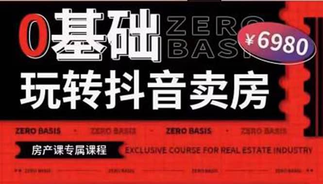 0基础玩转短视频卖房（十九期）短视频+直播双腿走路，实现抖音卖房弯道超车大圣网创吧-网创项目资源站-副业项目-创业项目-搞钱项目网创吧