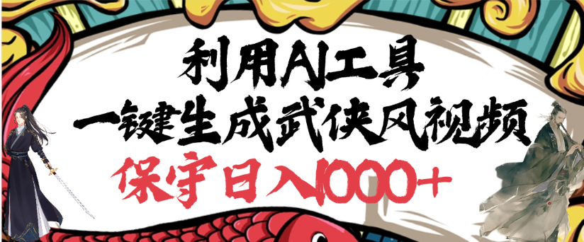 利用AI工具一键生成武侠风视频，狂撸视频号分成计划收益，原创度高，画面好看大圣网创吧-网创项目资源站-副业项目-创业项目-搞钱项目网创吧