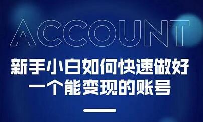 新手小白都能火的短视频必修课大圣网创吧-网创项目资源站-副业项目-创业项目-搞钱项目网创吧