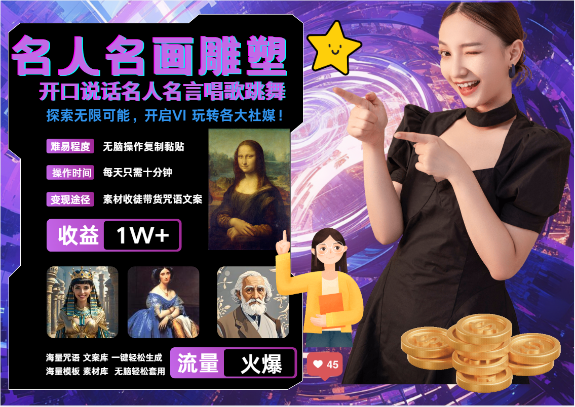 AI暴力起号 世界名画名人名言超强反转唱歌跳舞说话   吸睛火爆流量爆炸  每天三分钟 轻松月入破W大圣网创吧-网创项目资源站-副业项目-创业项目-搞钱项目网创吧