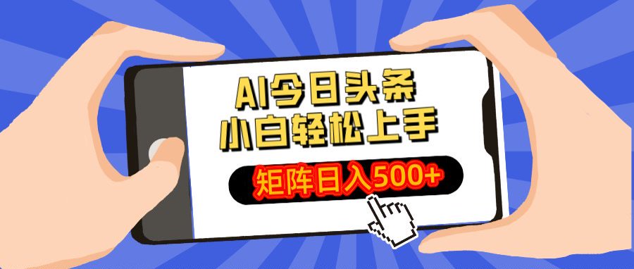 AI今日头条最新玩法，小白轻松矩阵日入500+大圣网创吧-网创项目资源站-副业项目-创业项目-搞钱项目网创吧