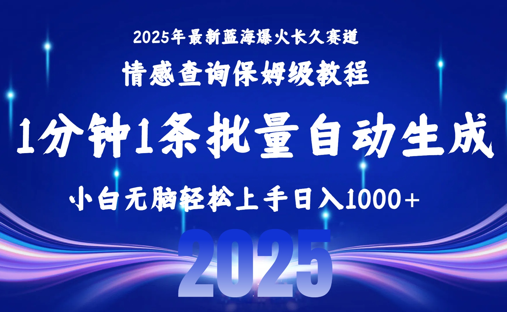 2025最新爆火赛道保姆级教程，全程一键批量制作，小白轻松无脑上手无需交流，售后日入1000+大圣网创吧-网创项目资源站-副业项目-创业项目-搞钱项目网创吧