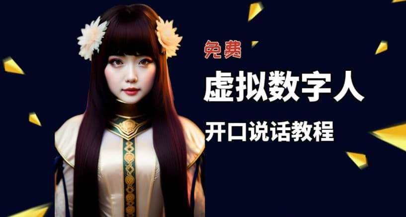让照片开口说话，虚拟数字人兔费制作教程！自媒体做视频必备大圣网创吧-网创项目资源站-副业项目-创业项目-搞钱项目网创吧