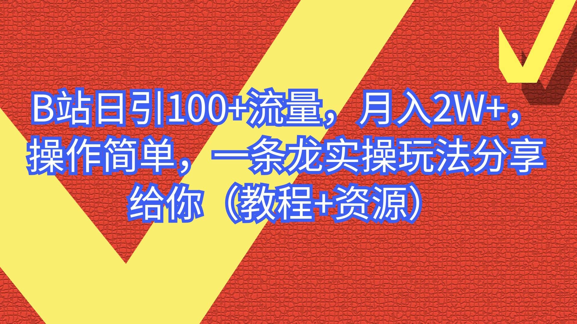 B站日引100+流量，月入2W+，操作简单，一条龙实操玩法分享给你（教程+资源）大圣网创吧-网创项目资源站-副业项目-创业项目-搞钱项目网创吧
