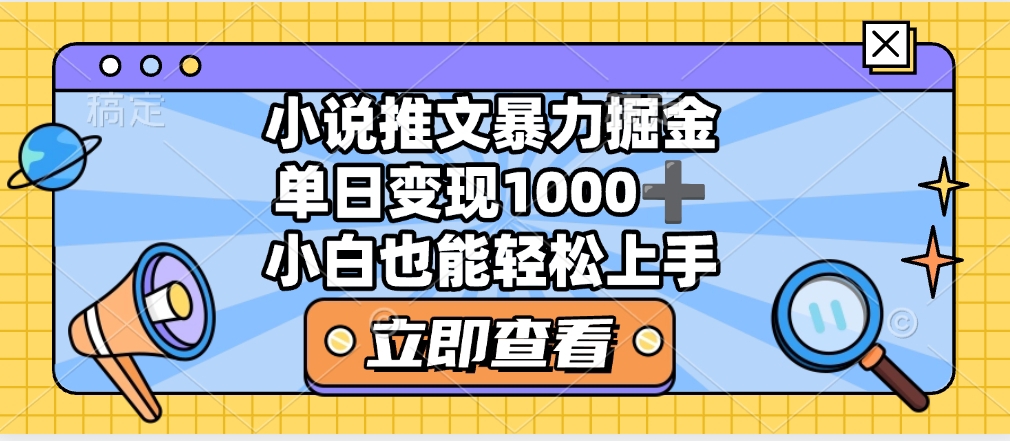 2025年小说推文暴力玩法，单日收益1000+，小白看完即可上手大圣网创吧-网创项目资源站-副业项目-创业项目-搞钱项目网创吧