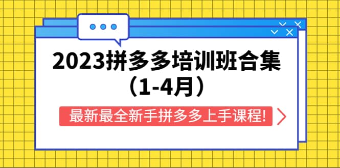 2023拼多多培训班合集（1-4月），最新最全新手拼多多上手课程!大圣网创吧-网创项目资源站-副业项目-创业项目-搞钱项目网创吧