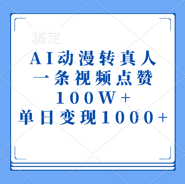 AI动漫转真人，一条视频点赞100W+，单日变现1000+大圣网创吧-网创项目资源站-副业项目-创业项目-搞钱项目网创吧