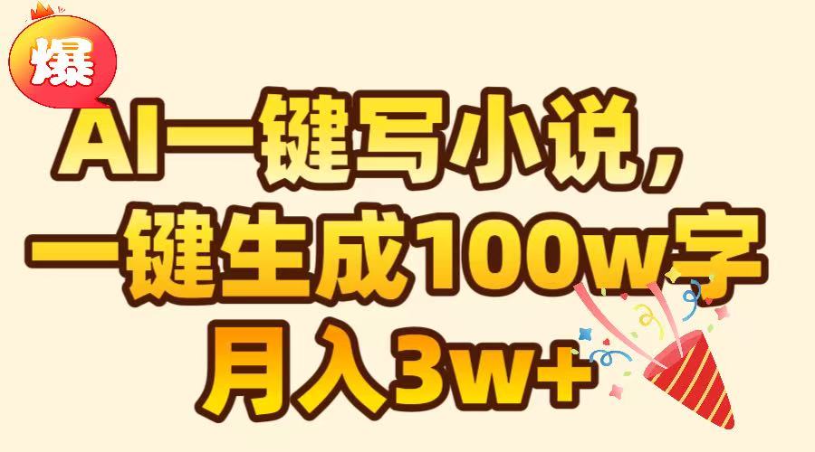 AI一键生成原创小说，可一键生成100W字，月入3W+大圣网创吧-网创项目资源站-副业项目-创业项目-搞钱项目网创吧