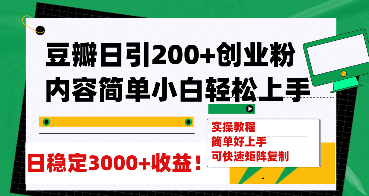 豆瓣日引200+创业粉日稳定变现3000+操作简单可矩阵复制！大圣网创吧-网创项目资源站-副业项目-创业项目-搞钱项目网创吧