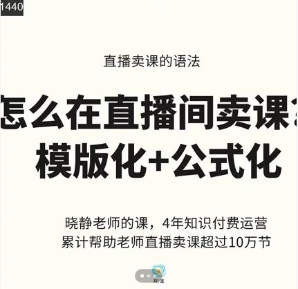 晓静老师-直播卖课的语法课，直播间卖课模版化+公式化卖课变现大圣网创吧-网创项目资源站-副业项目-创业项目-搞钱项目网创吧
