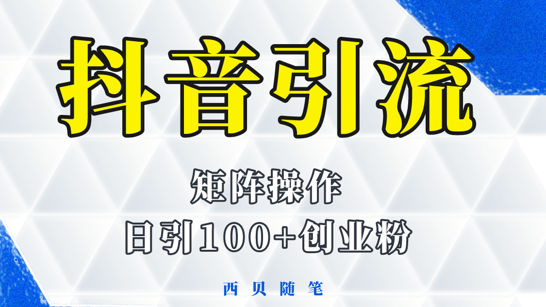 抖音引流术，矩阵操作，一天能引100多创业粉大圣网创吧-网创项目资源站-副业项目-创业项目-搞钱项目网创吧