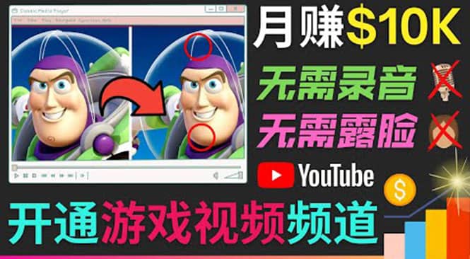 开通视频游戏类YouTube频道，制作大家来找茬类视频小游戏，月赚1W美元大圣网创吧-网创项目资源站-副业项目-创业项目-搞钱项目网创吧