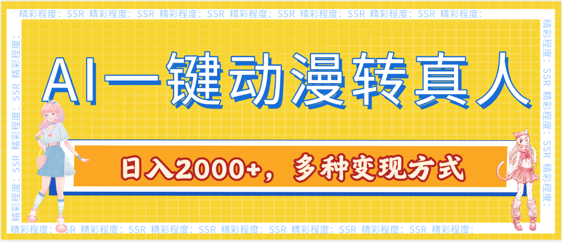 AI一键动漫转真人，一条视频点赞100w+，日入2000+，多种变现方式大圣网创吧-网创项目资源站-副业项目-创业项目-搞钱项目网创吧