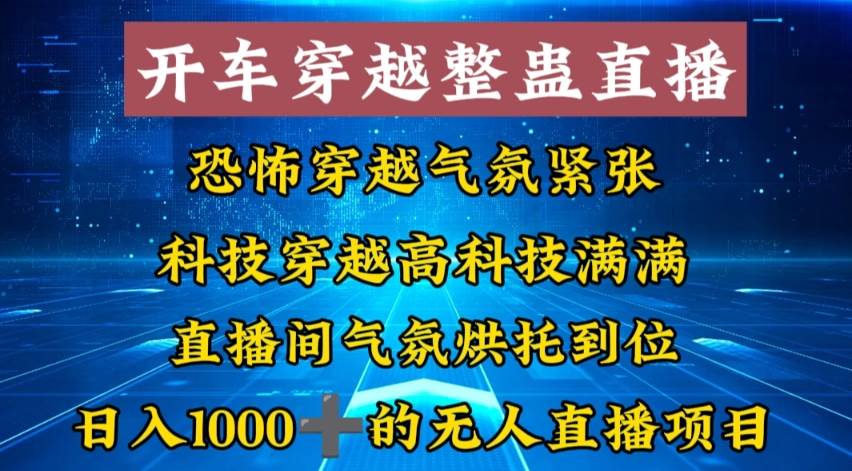 外面收费998的开车穿越无人直播玩法简单好入手纯纯就是捡米大圣网创吧-网创项目资源站-副业项目-创业项目-搞钱项目网创吧